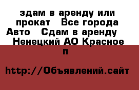 здам в аренду или прокат - Все города Авто » Сдам в аренду   . Ненецкий АО,Красное п.